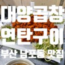 풍년연탄구이 | [남포동 맛집]대양곱창연탄구이 후기_부산곱창맛집추천,자갈치역곱창맛집,부산부평동곱창맛집,남포동...