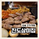 오송맛집은 여기 &#34;진도삼미집&#34; 초벌구이 고기맛에 반하다!