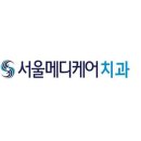 서울메디케어치과의원 이미지