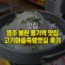 고기마을죽령옛길
