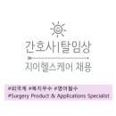 지이헬스케어코리아(주) | [간호사 | 탈임상] 외국계 지이헬스케어 채용(수술실 임상경력 4년이상), 영어필수