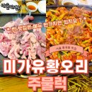 오리미가 | 중곡동오리맛집 중곡동토박이 추천 미가유황오리주물럭-수산물전문가 꼼꼼후기