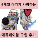 문성보조기 | 6개월 아기 필수템 애듀테이블, 활용도 최고 장난감 후기