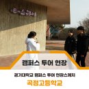 곡정고등학교 이미지