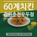 60계치킨(춘천우두점) | 춘천치킨맛집 우두동치킨맛집 60계치킨강원춘천우두점