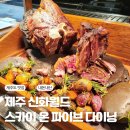 신화양꼬치 | 제주 신화월드 맛집 스카이 온 파이브 다이닝 내돈내산