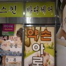 [별내 마사지] 승모근 통증 해결! 인생 수기 관리 맛집 ‘약손아로마 별내본점’ 솔직 후기