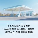 오창점현대자동차 | 수소차 오너가 직접 쓰는 2025년 전국 수소충전소 완전 정복 가이드 (운영시간, 가격, 대기줄 꿀팁)