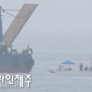 ＜6/22 헤드라인제주＞ '해상 충돌' 논란 강정해안 바지선 결국 철수 이미지