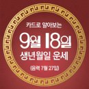 오늘의 운세 --- 2025년 9월 18일(음력 7월 27일) 庚寅 목요일 이미지