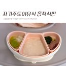 모윰 흡착식판 후기 : 7개월 이유식태기 극복한 자기주도이유식 식판