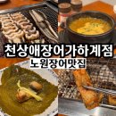 하계역 1번출구 | 노원 장어 맛집 천상애장어가 깔끔한 하계동 맛집 가족외식 단체모임 추천