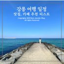 용꿈횟집 | 강릉 여행 하루 코스 및 맛집 카페 추천 리스트