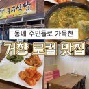 거창-위천-8 | 거창 수승대 가성비 좋은 로컬 맛집 - 위천 구구식당, 내돈내산