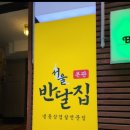 서울반달집본관 | 구로디지털단지역 맛집 구디냉삼맛집 서울반달집 본관 후기