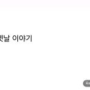Re: 지옥 같은 옛날 이야기 이미지