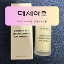 바하 | 데세아르 더마틱 AC3 세범 컨트롤 바하앰플 사용 후기, 유분·여드름 피부에 산뜻한 변화