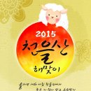 을미년 새해 "2015 천을산 해맞이" 개최 이미지