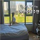 아산스테이호텔 | 충남 아산 숙소 슈어스테이플러스 호텔 숙박 후기
