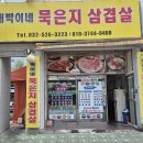 대박이네묵은지삼겹살