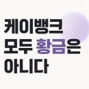 케이리서치 | 케이뱅크 캡슐, 모두 황금은 아니다…확률·꽝·보상 팩트체크