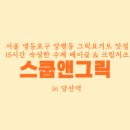 그릭앤베이글