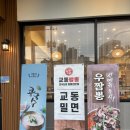 창원 중동 맛집 교동짬뽕 방문후기