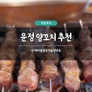 칭따오 양꼬치 | 운정 양꼬치 추천 산내마을양꼬치&amp;칭따오 솔직 후기 꿔바로우 맛집 주차