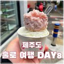 쥬라기노래연습장 | 홀로 뚜벅이 제주도 여행 DAY 8 ㅣ CGV 제주, 쥬라기월드3, 코인노래방, ABC마트, 소소두부 순두부젤라또