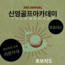 신영골프아카데미 이미지