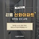 노암신화아파트 | 강릉 노암신화아파트 장마철 누수로 인한 샷시 교체 후기