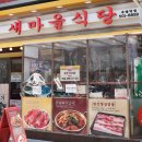 새마을식당부평역점 이미지