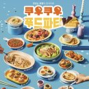 상무마트치평점 | 광주 상무지구 쿠우쿠우 푸드파티 신메뉴 주말 런치 솔직 후기! 위치 · 주차 · 메뉴 · 가성비 완벽 분석