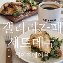 멍데이즈 | 브런치 2인 세트메뉴 먹으러 구리 레이지데이즈 구리 맛집
