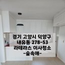 내유길 | 내유동 이사청소 라테라스 입주청소후기