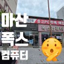 컴존시스템 | 마산 폭스 컴퓨터, 조립 맡겼다가 겪은 아주 '불편한' 과정들 🤯