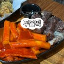 오튀떡볶이 | 떡지순례, 할명수 나온 은평구 응암역 떡볶이 맛집 꾸울떡 후기