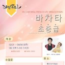 🕺 [바차타 초중급] 지크 &amp; 나랑하 쌤의 6주 완성 Master 코스 💃 이미지