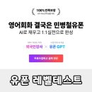 홈앤서비스(주) | 전화영어 민병철 유폰 레벨테스트 후기 내돈내산으로 느낀 실제 영어실력 변화