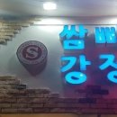 쌈빠강정 이미지