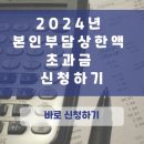 2024년 본인부담상한액 초과금 신청하기 이미지