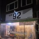 정근네92