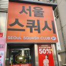5159 | 광화문스쿼시 서울스쿼시 광화문점 직장인 운동 후기