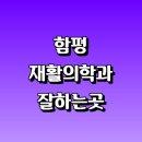 함평연합의원 | 함평군 재활의학과 재활치료 잘하는곳 추천 | 통증 노인 소아 도수치료 작업치료 신경 관절 허리 목...