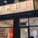 백정 돈공장 갈매직영점