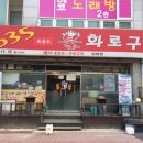 635불화로구이 이미지