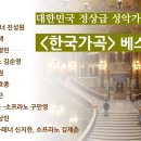 한국인이 좋아하는 '한국가곡' 베스트10ㅣ대한민국 최고 성악가들의 목소리로 들어보세요!!﻿ 이미지