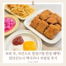 검단신도시 멕시카나 치필링 치즈치킨, 육퇴 후 야식으로 딱! (7월 프로모션 정보)