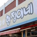 변산중학교 | 전북 부안맛집 신선한 농어회와 다양한 스끼다시들을 먹었던 현정이네