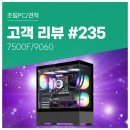 라라PC | 고객 리뷰 No.235: 라이브 특가로 구매한 7500F 9060 컴퓨존 게이밍 조립PC 사용 후기